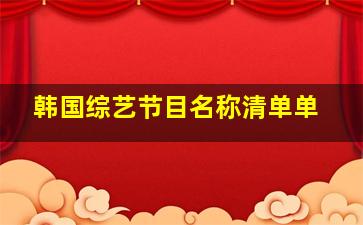 韩国综艺节目名称清单单