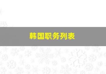 韩国职务列表