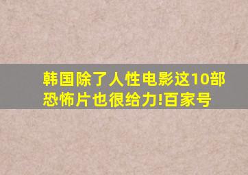 韩国除了人性电影,这10部恐怖片也很给力!百家号 