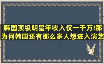 韩国顶级明星年收入仅一千万!那为何韩国还有那么多人想进入演艺圈(