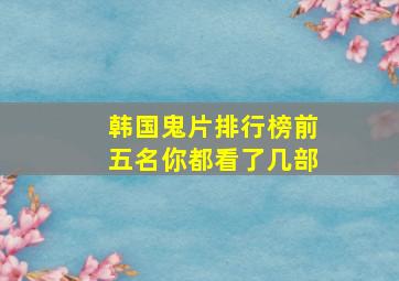 韩国鬼片排行榜前五名,你都看了几部