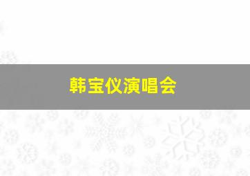 韩宝仪演唱会