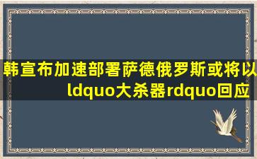 韩宣布加速部署萨德,俄罗斯或将以“大杀器”回应