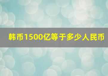 韩币1500亿等于多少人民币