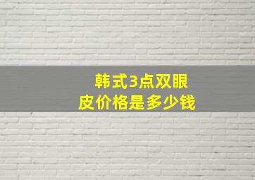 韩式3点双眼皮价格是多少钱