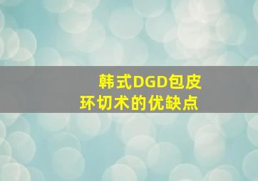 韩式DGD包皮环切术的优缺点