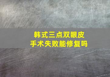 韩式三点双眼皮手术失败能修复吗