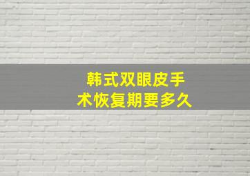 韩式双眼皮手术恢复期要多久