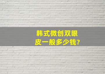 韩式微创双眼皮一般多少钱?