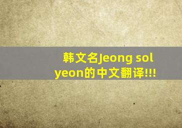 韩文名Jeong sol yeon的中文翻译!!!