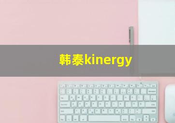 韩泰kinergy