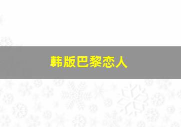 韩版巴黎恋人