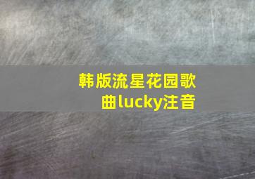 韩版流星花园歌曲lucky注音