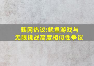 韩网热议!《鱿鱼游戏》与《无限挑战》高度相似性争议