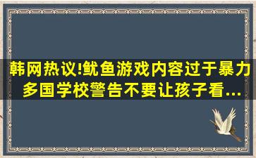 韩网热议!《鱿鱼游戏》内容过于暴力,多国学校警告不要让孩子看...