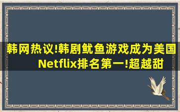 韩网热议!韩剧《鱿鱼游戏》成为美国Netflix排名第一!超越《甜蜜...