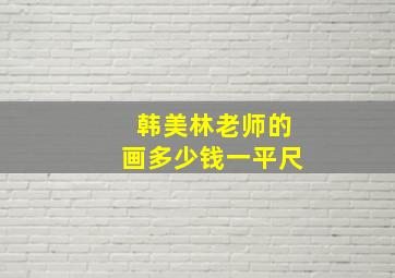 韩美林老师的画多少钱一平尺