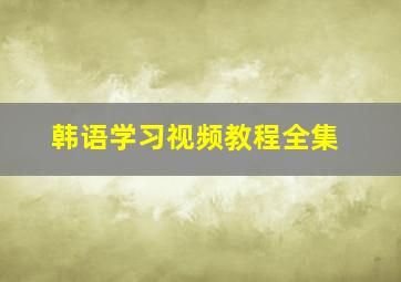 韩语学习视频教程全集