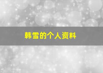 韩雪的个人资料