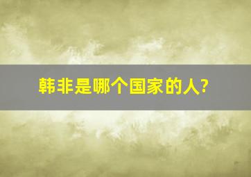 韩非是哪个国家的人?