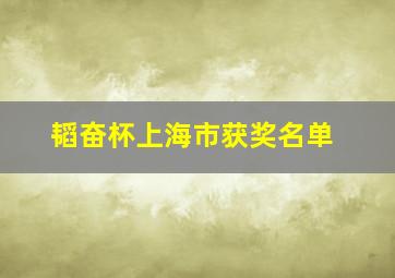 韬奋杯上海市获奖名单