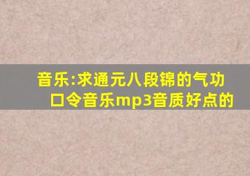 音乐:求通元八段锦的气功口令音乐mp3音质好点的