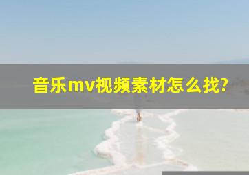 音乐mv视频素材怎么找?