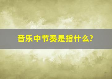 音乐中节奏是指什么?