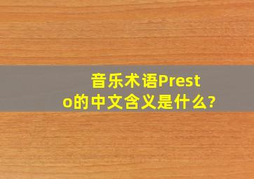 音乐术语Presto的中文含义是什么?