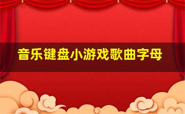 音乐键盘小游戏歌曲字母