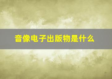 音像电子出版物是什么