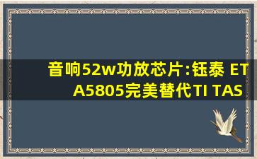 音响52w功放芯片:钰泰 ETA5805完美替代TI TAS5805 