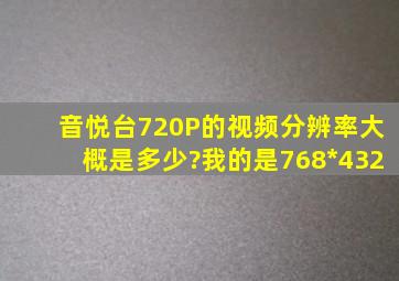 音悦台720P的视频分辨率大概是多少?我的是768*432