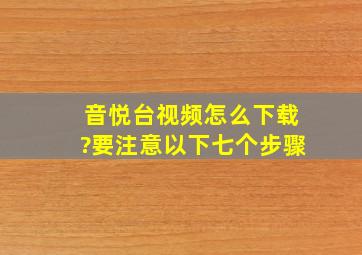 音悦台视频怎么下载?要注意以下七个步骤