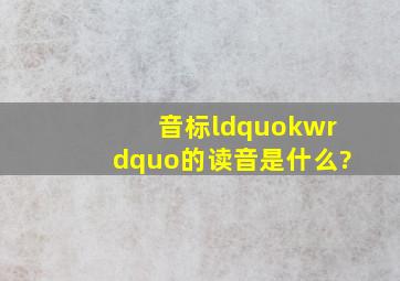 音标“kw”的读音是什么?