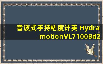 音波式手持粘度计(英 Hydramotion)VL7100Bd21