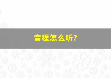 音程怎么听?