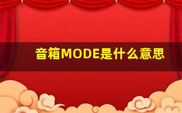 音箱MODE是什么意思