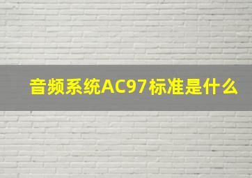 音频系统AC97标准是什么(