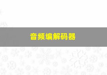 音频编解码器