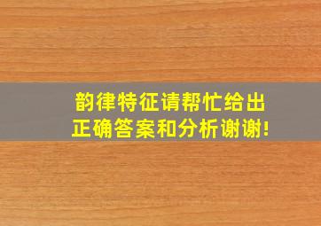 韵律特征请帮忙给出正确答案和分析,谢谢!