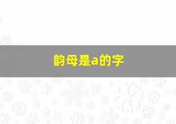 韵母是a的字