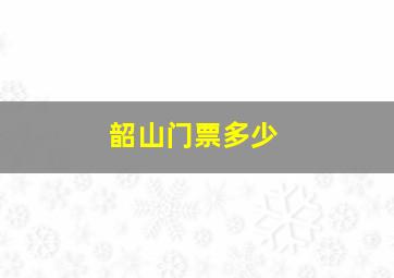 韶山门票多少