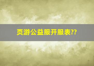 页游公益服开服表??