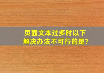 页面文本过多时,以下解决办法不可行的是?