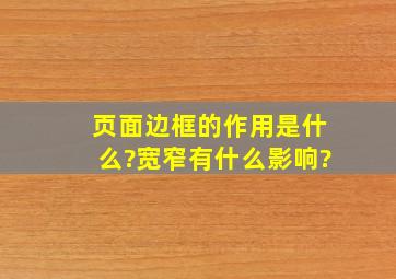 页面边框的作用是什么?宽窄有什么影响?