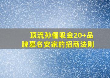 顶流孙俪吸金,20+品牌慕名,《安家》的招商法则