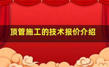 顶管施工的技术、报价介绍