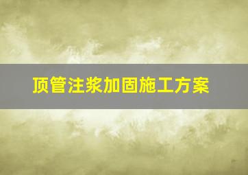 顶管注浆加固施工方案