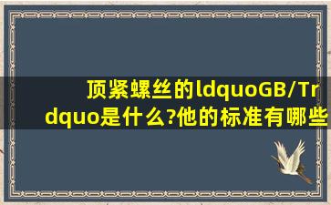 顶紧螺丝的“GB/T”是什么?他的标准有哪些?